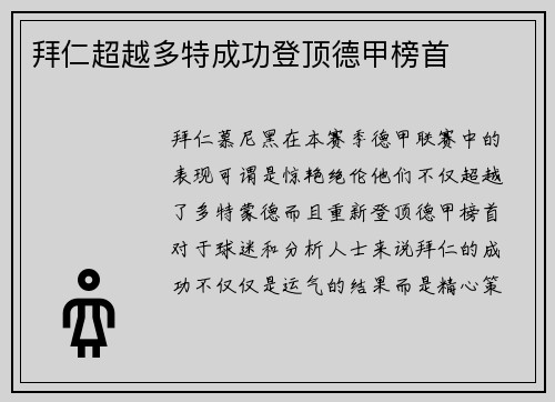拜仁超越多特成功登顶德甲榜首