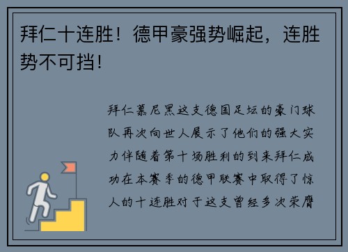 拜仁十连胜！德甲豪强势崛起，连胜势不可挡！