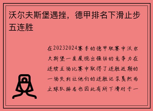 沃尔夫斯堡遇挫，德甲排名下滑止步五连胜