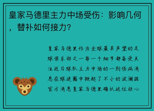 皇家马德里主力中场受伤：影响几何，替补如何接力？