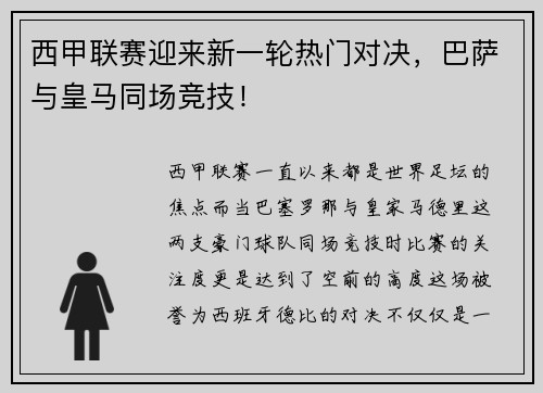 西甲联赛迎来新一轮热门对决，巴萨与皇马同场竞技！