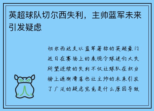 英超球队切尔西失利，主帅蓝军未来引发疑虑