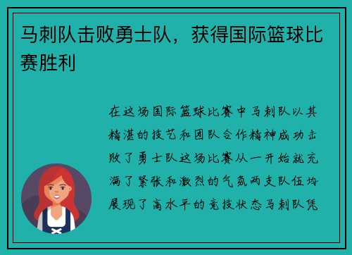 马刺队击败勇士队，获得国际篮球比赛胜利