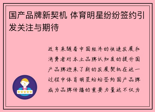 国产品牌新契机 体育明星纷纷签约引发关注与期待