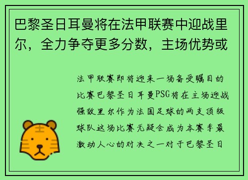 巴黎圣日耳曼将在法甲联赛中迎战里尔，全力争夺更多分数，主场优势或成致胜关键