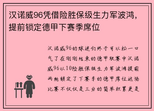 汉诺威96凭借险胜保级生力军波鸿，提前锁定德甲下赛季席位