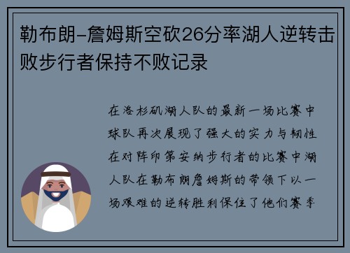 勒布朗-詹姆斯空砍26分率湖人逆转击败步行者保持不败记录