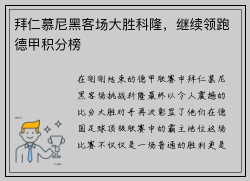 拜仁慕尼黑客场大胜科隆，继续领跑德甲积分榜