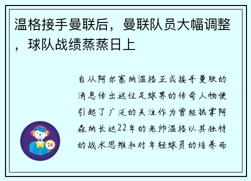 温格接手曼联后，曼联队员大幅调整，球队战绩蒸蒸日上