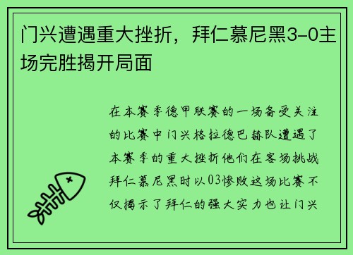门兴遭遇重大挫折，拜仁慕尼黑3-0主场完胜揭开局面