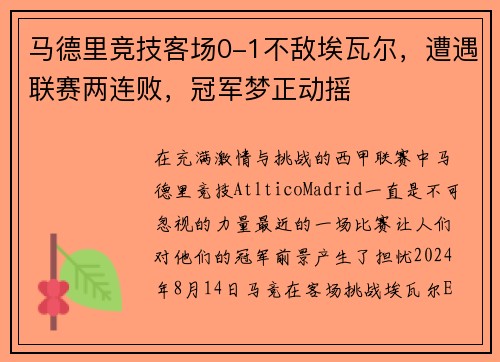马德里竞技客场0-1不敌埃瓦尔，遭遇联赛两连败，冠军梦正动摇