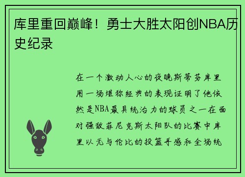 库里重回巅峰！勇士大胜太阳创NBA历史纪录